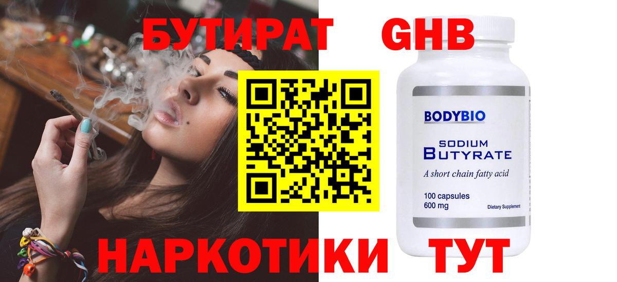 Ангарск  БУТИРАТ 1.4BDO  Бутират  Вход с VPN 