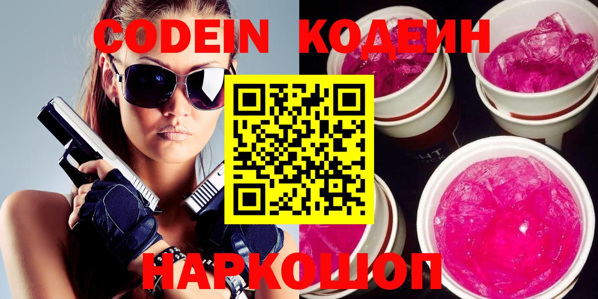 Кодеин Purple Drank  Кодеин Purple Drank  Ангарск  Вход с VPN 